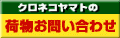 ヤマト 荷物お問い合わせ